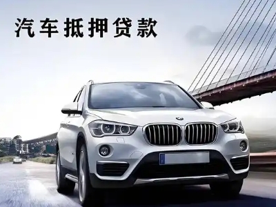 南日岛车抵贷如何办理押车和不押车?
