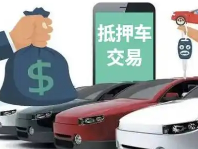 南日岛汽车抵押贷款通过率高