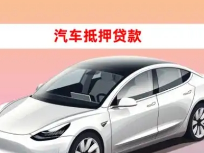 办理南日岛车辆抵押贷款需要什么条件，优势以及结清手续?