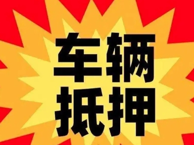 南日岛汽车抵押贷款利息一般是多少？