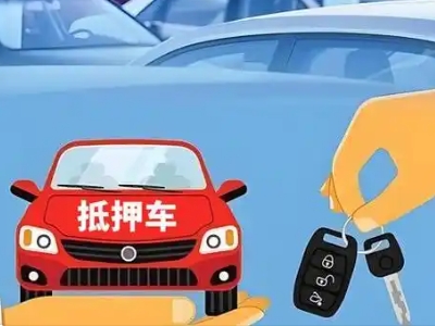 南日岛不押车贷款怎么贷?南日岛不押车哪里可以办理?